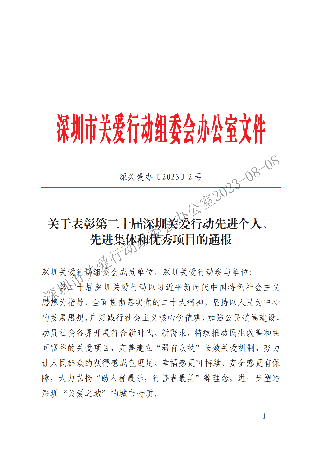 深關(guān)愛辦〔2023〕2號8-21 加水印_00.png
