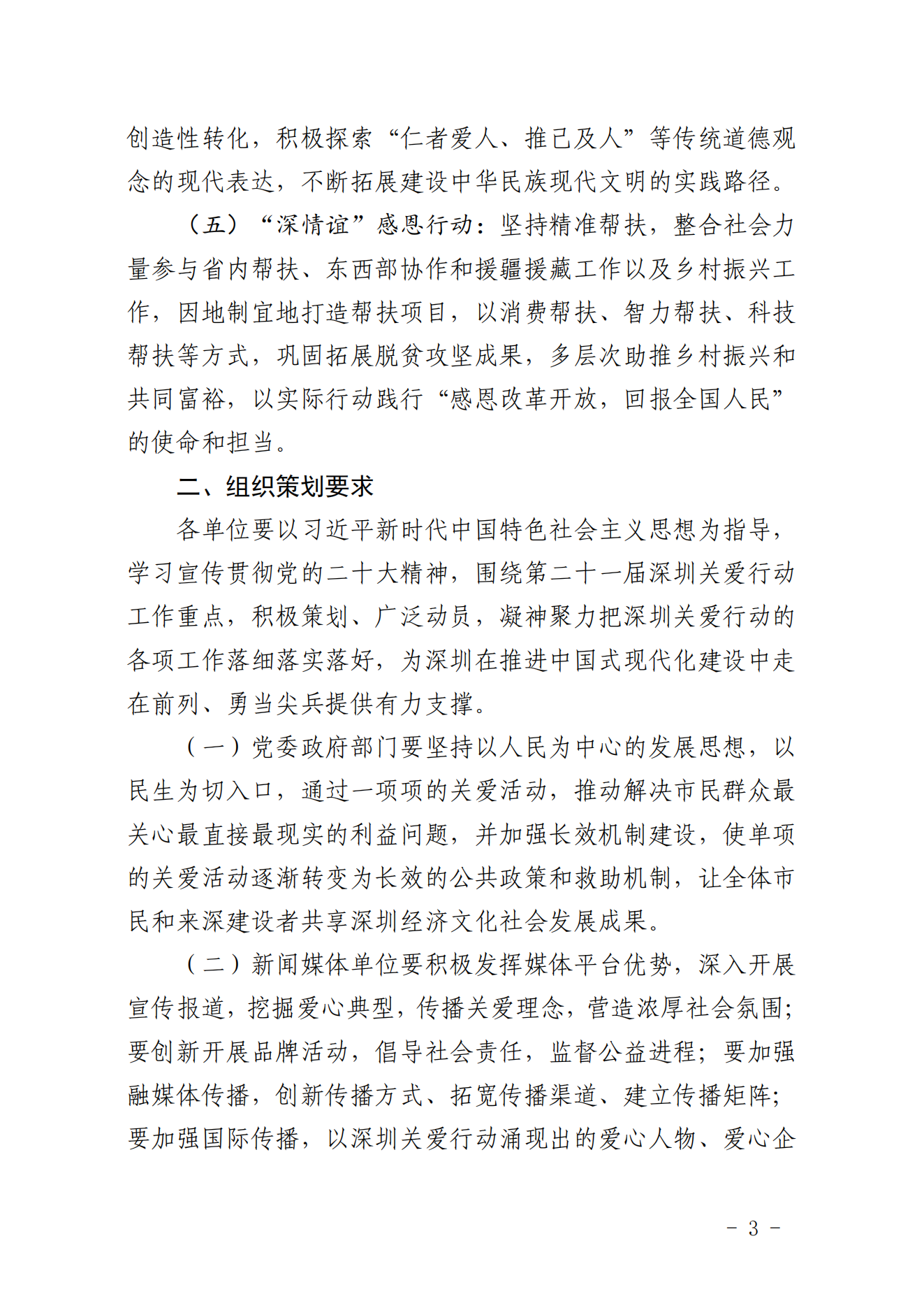 【定稿】關(guān)于做好第二十一屆深圳關(guān)愛行動組織策劃和項(xiàng)目申報(bào)工作的通知_02.png