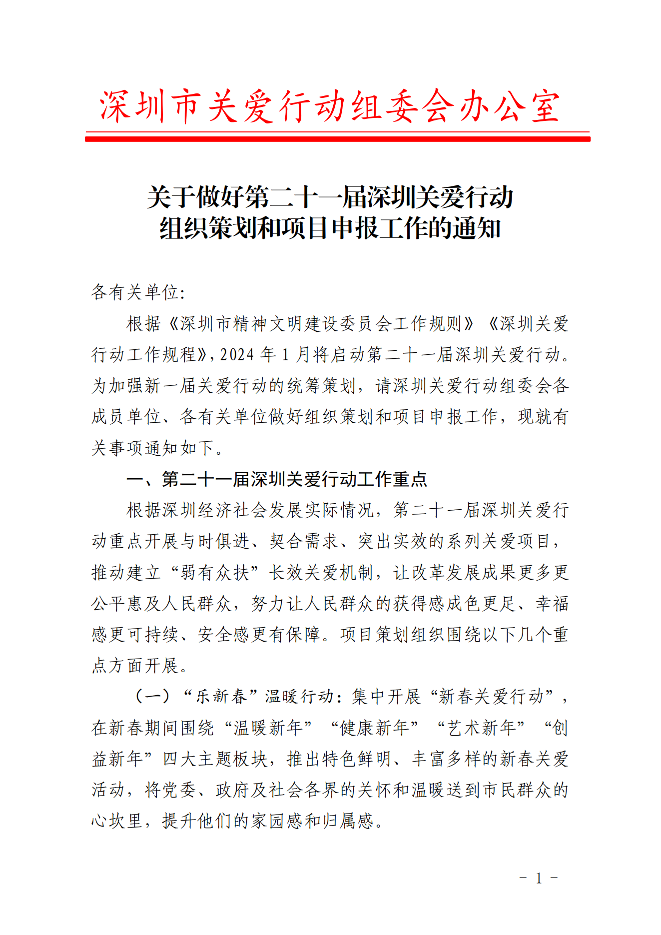 【定稿】關(guān)于做好第二十一屆深圳關(guān)愛行動組織策劃和項(xiàng)目申報(bào)工作的通知_00.png