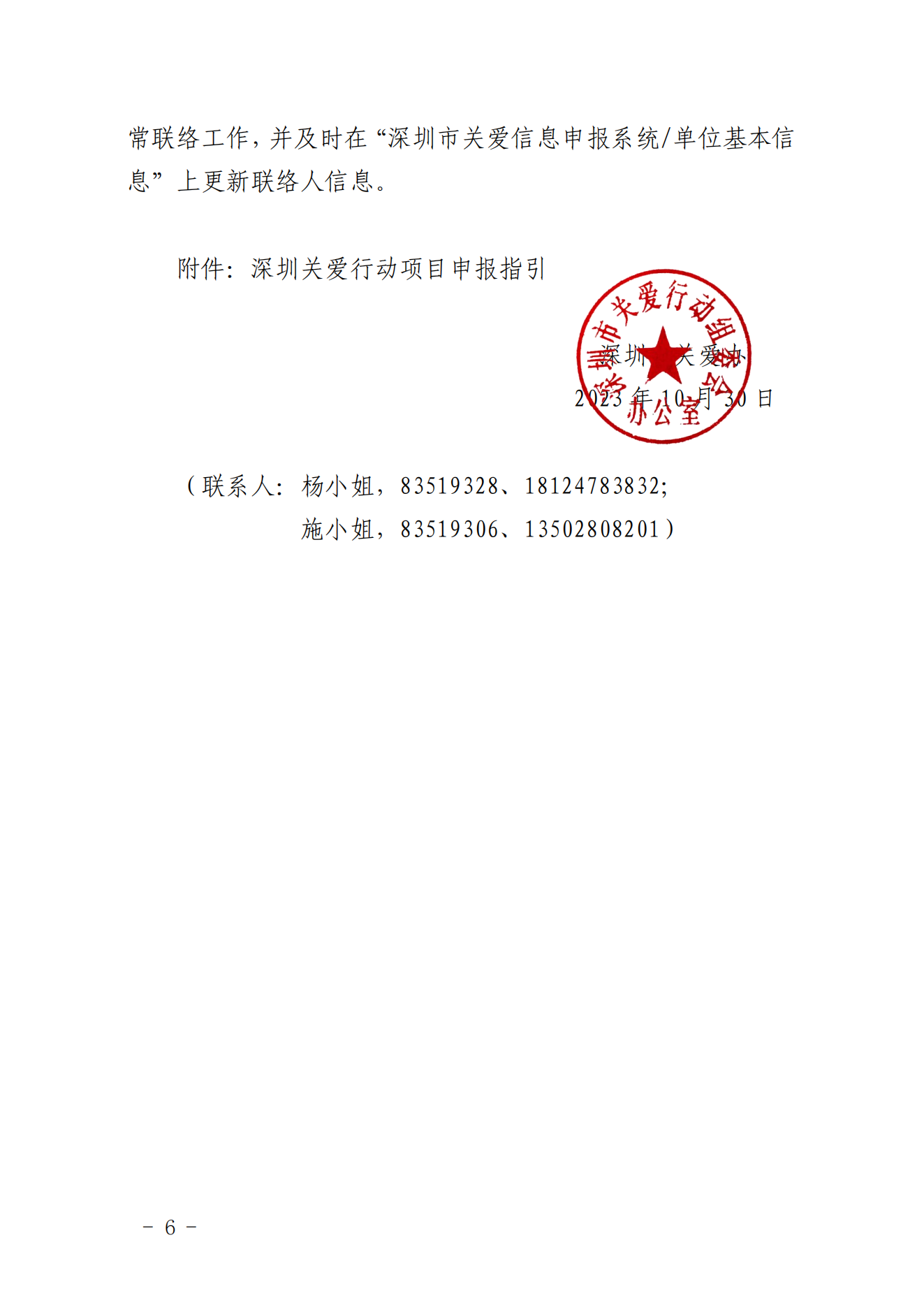 【定稿】關(guān)于做好第二十一屆深圳關(guān)愛行動組織策劃和項(xiàng)目申報(bào)工作的通知_05.png