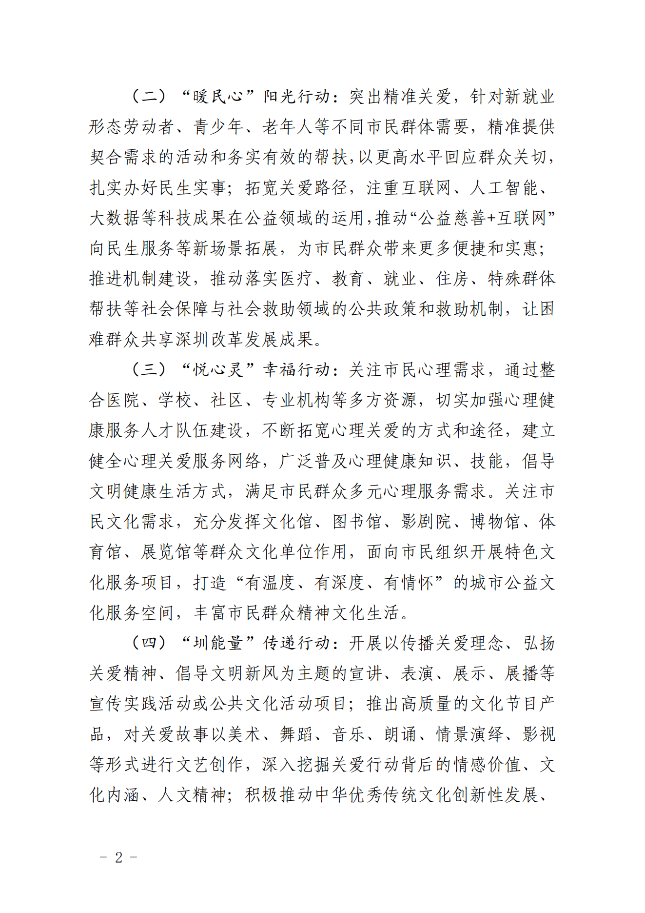 【定稿】關(guān)于做好第二十一屆深圳關(guān)愛行動組織策劃和項(xiàng)目申報(bào)工作的通知_01.png
