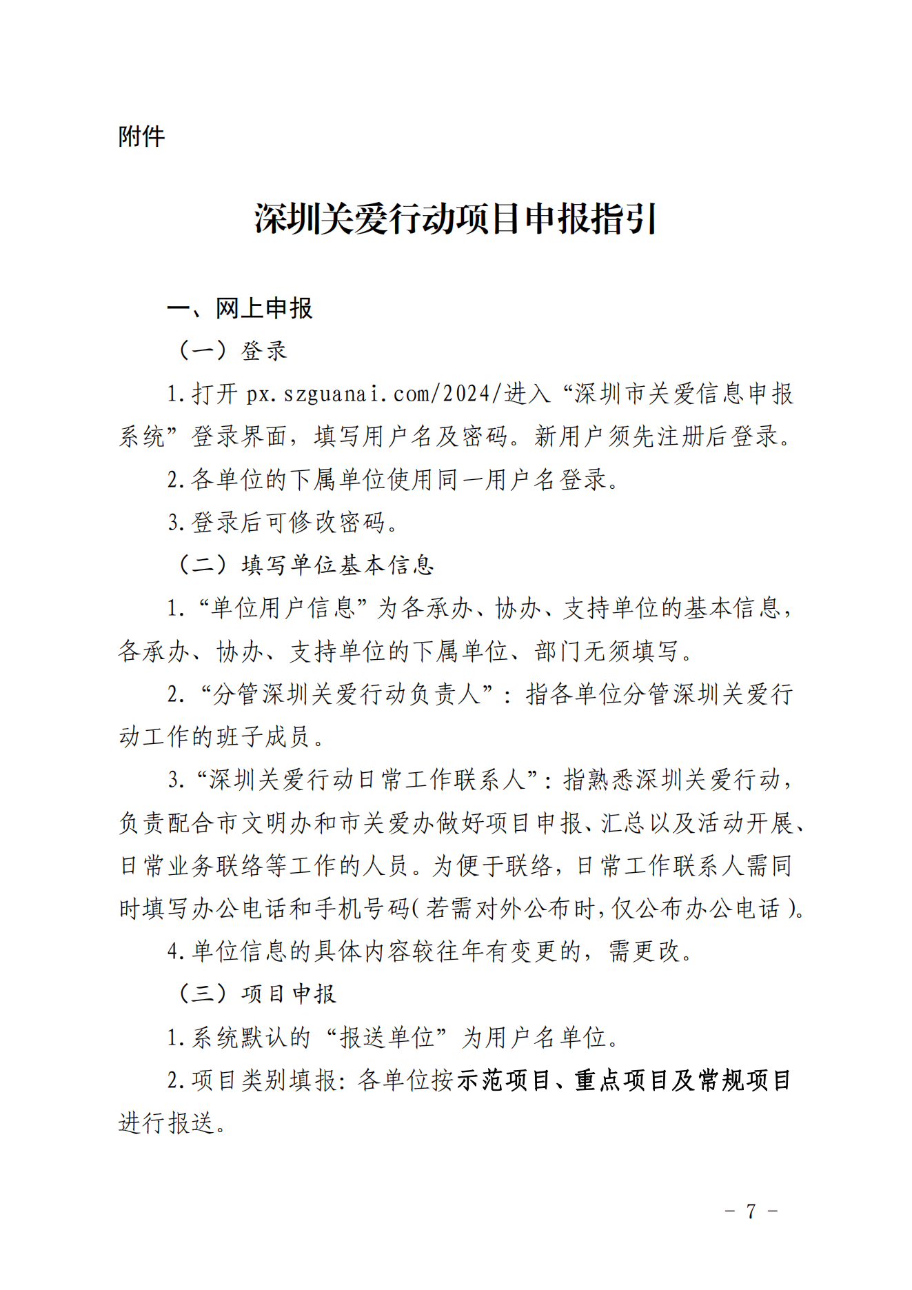 【定稿】關(guān)于做好第二十一屆深圳關(guān)愛行動組織策劃和項(xiàng)目申報(bào)工作的通知_06.png