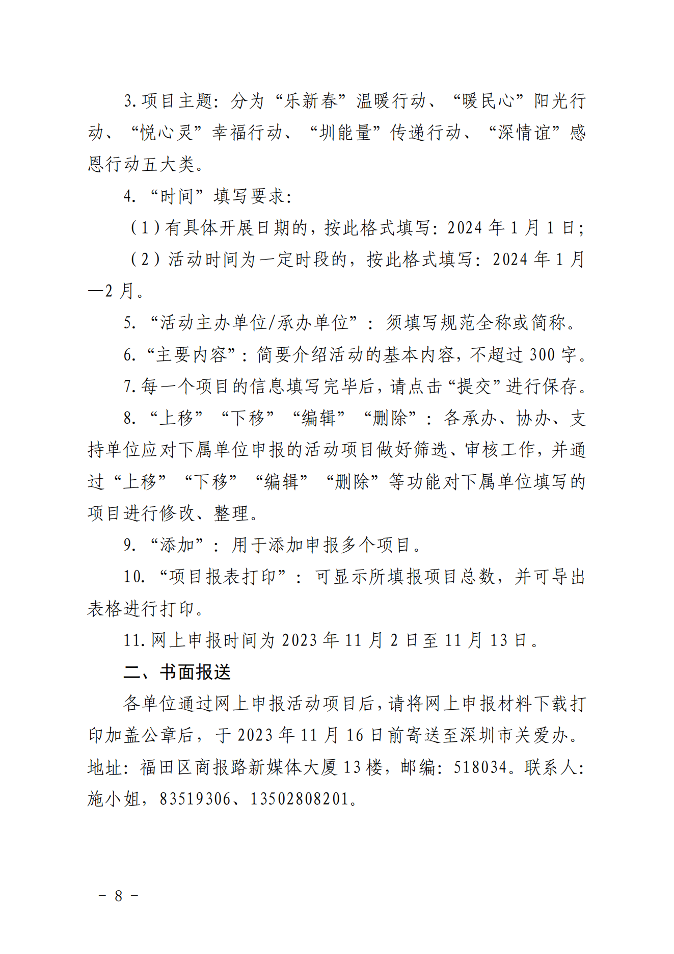 【定稿】關(guān)于做好第二十一屆深圳關(guān)愛行動組織策劃和項(xiàng)目申報(bào)工作的通知_07.png
