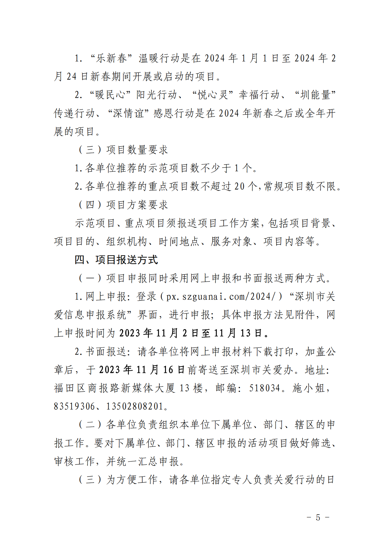 【定稿】關(guān)于做好第二十一屆深圳關(guān)愛行動組織策劃和項(xiàng)目申報(bào)工作的通知_04.png