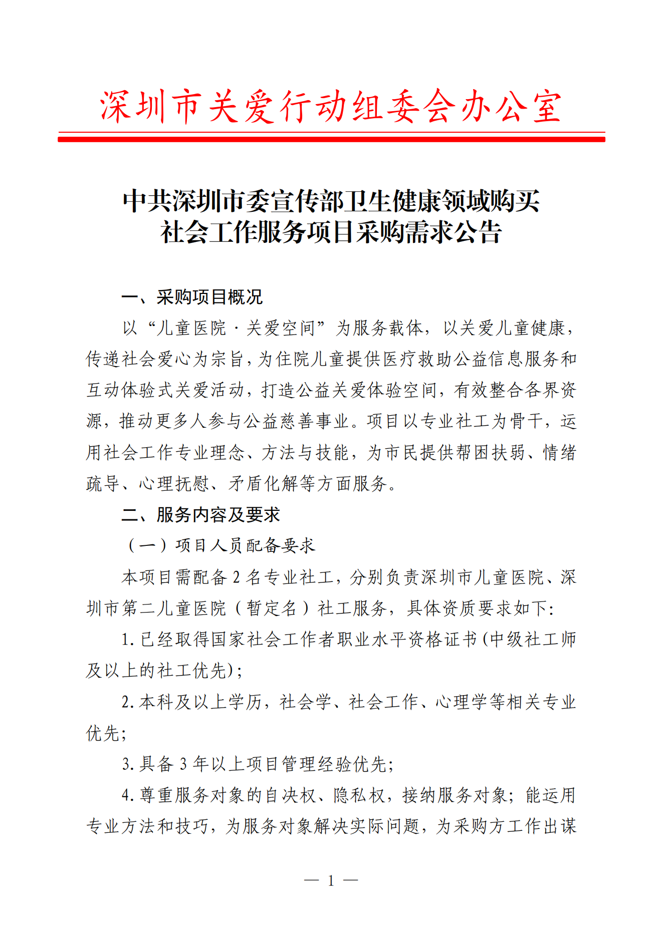 中共深圳市委宣傳部衛(wèi)生健康領(lǐng)域購買社會工作服務(wù)項目采購需求公告_00(1).png